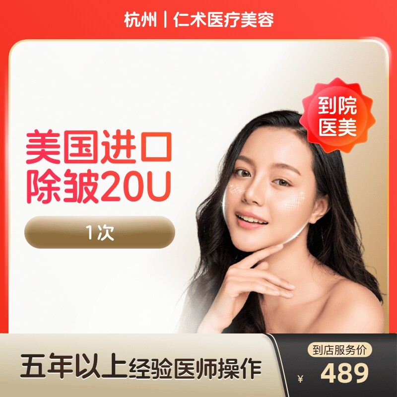 【到店医美】杭州仁术医疗美容美国进口除皱20u*1次