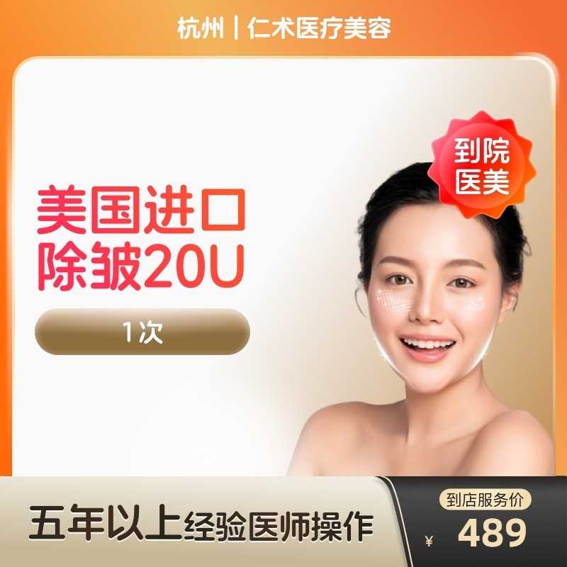 【到店医美】杭州仁术医疗美容美国进口除皱20u*1次