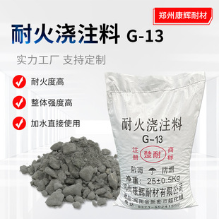 耐火浇注料G13 窑炉高温内衬浇注用 高铝质高强度抗磨损侵蚀