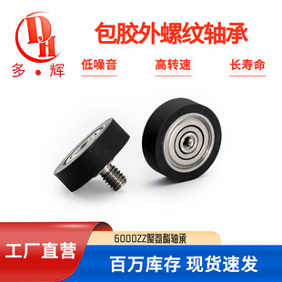 现货供应3D打印机带螺杆滑轮轴承6000ZZ聚氨酯包胶外螺纹轴承