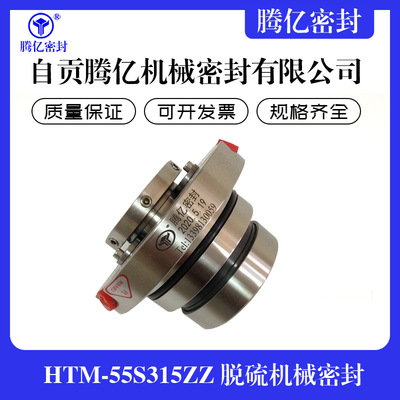 HTM-55S315ZZ脱硫机械密封配套襄樊五二五LCF耐用泵用工厂供应
