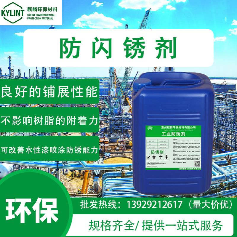 麒麟环保水性涂料防闪锈剂水性防锈剂固锈剂 金属防闪锈水性剂