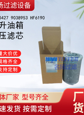 供应P550427 9038953 HF6190 举升油箱液压滤芯