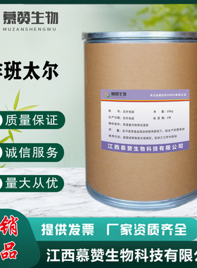 非班太尔 慕赞现货供应1kg/袋 高含量98%非班太尔原粉 58306-30-2