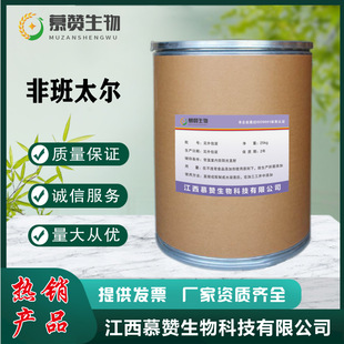 非班太尔 慕赞现货供应1kg/袋 高含量98%非班太尔原粉 58306-30-2