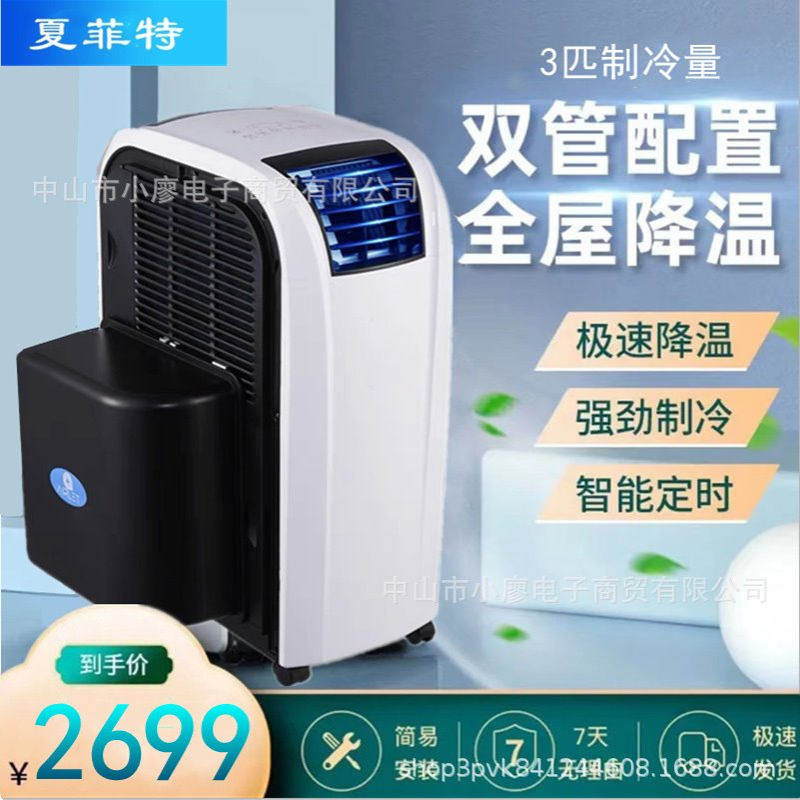 夏菲特移动空调3P冷暖单冷变频