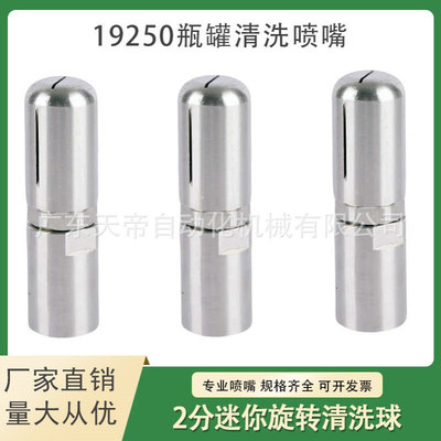 19250型旋转式瓶罐清洗喷嘴 内螺纹连接管道水桶清洗瓶罐清洗喷嘴