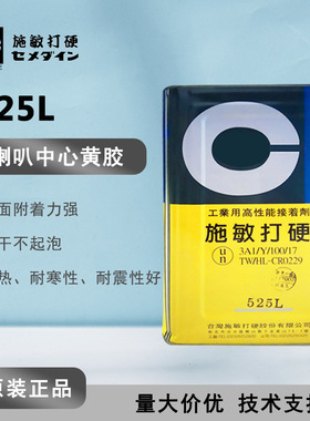 CEMEDINE施敏打硬525L淡黄色耐高温 525L 线胶喇叭胶扬声器胶15KG