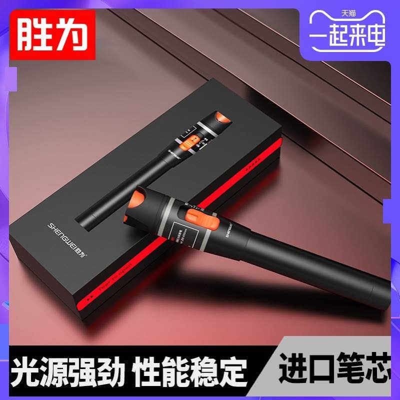 胜为红光光纤笔红光源测试笔测试电线扎带/束线带