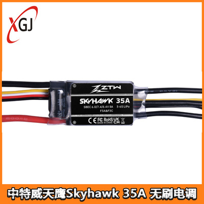 中特威天鹰Skyhawk 35A电调 250-300级直升机航模固定翼FPV 2-6S