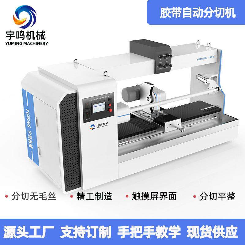 厂家供应全自动分切机保护膜胶带分切机,五金/工具,其他机械五金,淘宝优惠券,粉丝福利购,淘宝优惠卷