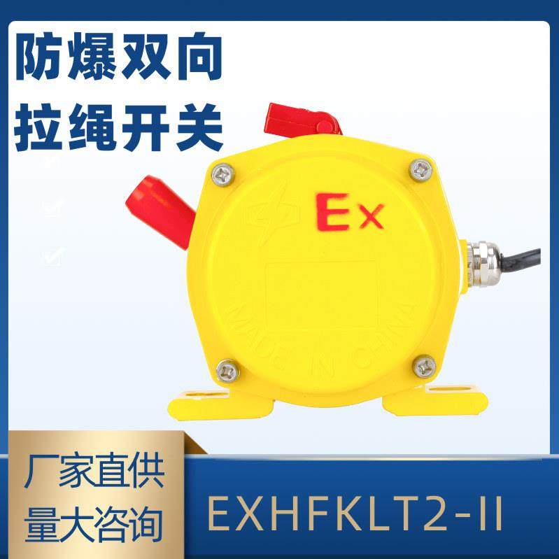 EX防爆手动双向拉绳开关LT2-IIHFLT2-11XLLS-II皮带输送机