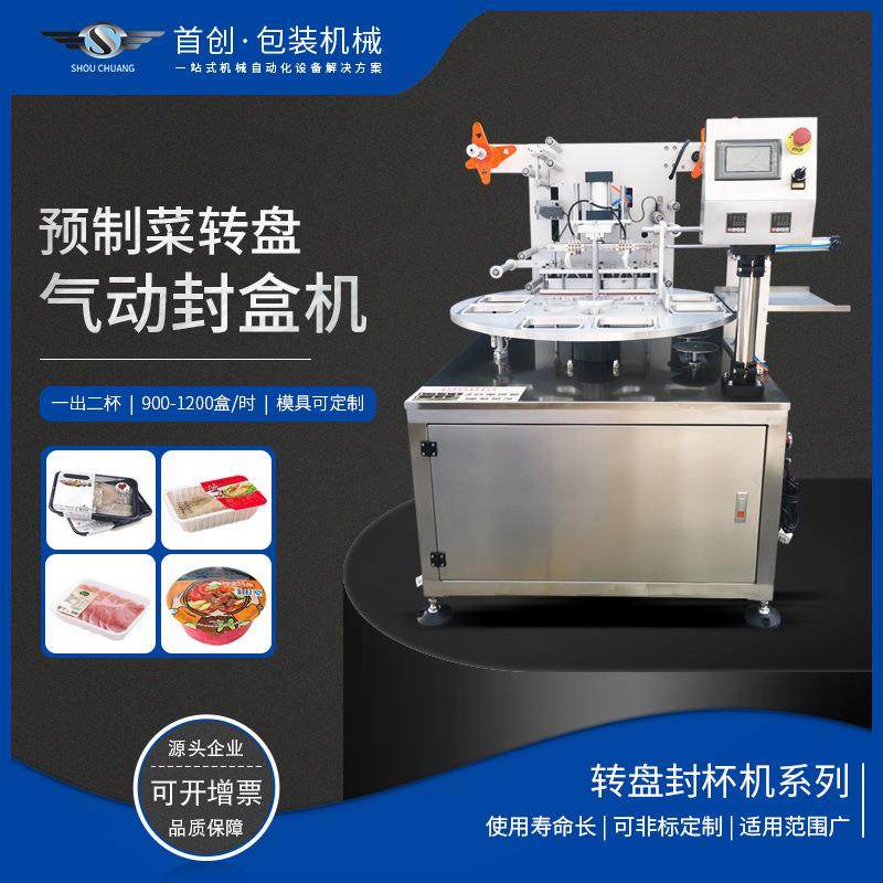 预制菜转盘式封盒机铝塑快餐盒碗杯罐封口机快餐预制菜封盒机,清洗/食品/商业设备,其他食品加工设备,淘宝优惠券,粉丝福利购,淘宝优惠卷