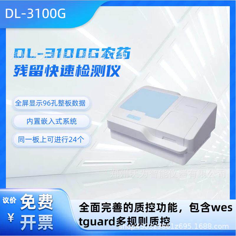 DL-3100G农药残留快速检测仪
