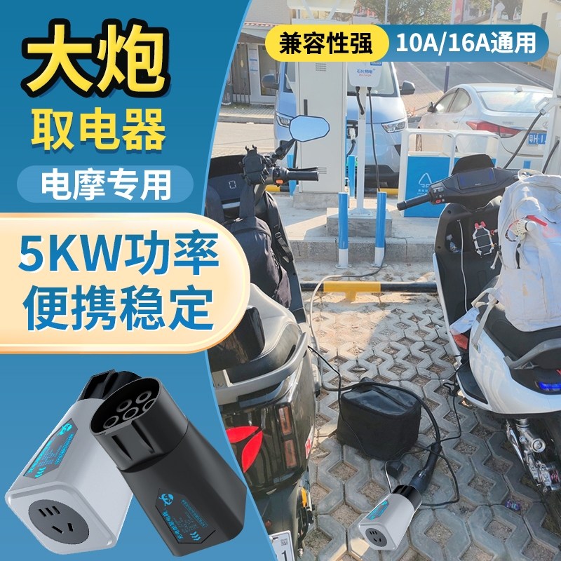 天角蚁充电桩转换头大功率取电器