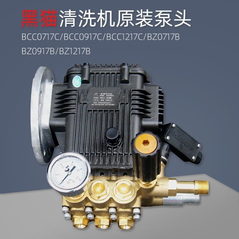 苏州黑猫高压清洗机BCC0917C/0717C/1217C三缸柱塞泵BZ0917B/1217