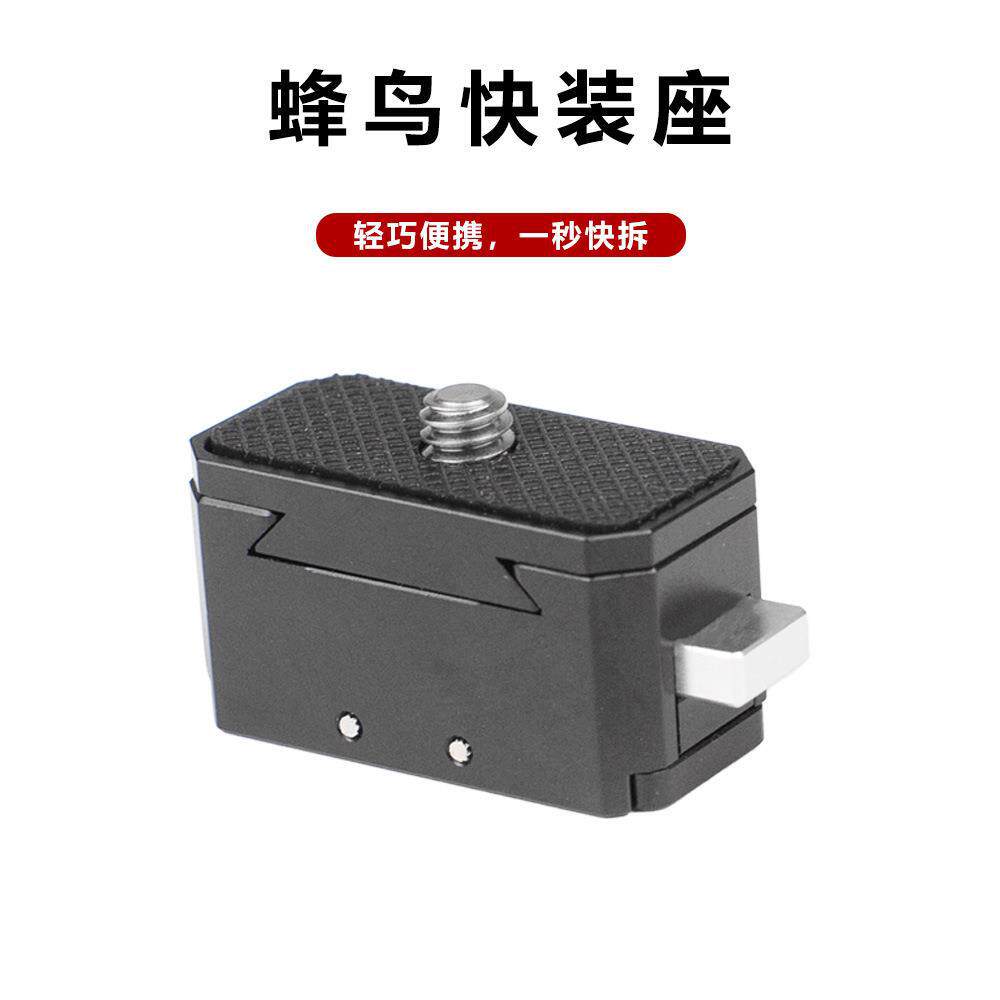 蜂鸟快装板快拆座手机微单相机Gopro运动相机支架底座金属转接座