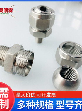 可调球形喷嘴，螺纹球万向喷嘴，不锈钢喷嘴接头NJMS  NJFS