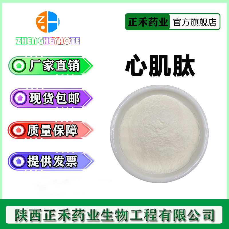 心肌肽98% 心肌肽粉 低聚肽  牛/羊/猪心肌肽 肽粉 正禾现货