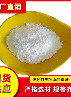 厂家供应白色竹炭粉25kg/袋白度高吸附力好货源充足现货可发