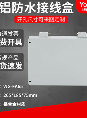 FA65  265*185*75铸铝防水盒IP67室外铝合金防尘盒金属防水接线盒