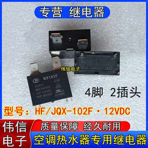 适用于继电器HF102F JQX-102F 12VDC 4脚20A/25A空调热水器DC12V