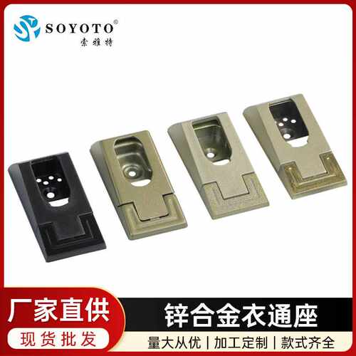 索雅特锌合金衣通座高档衣柜法兰座配件合金衣通管座直供