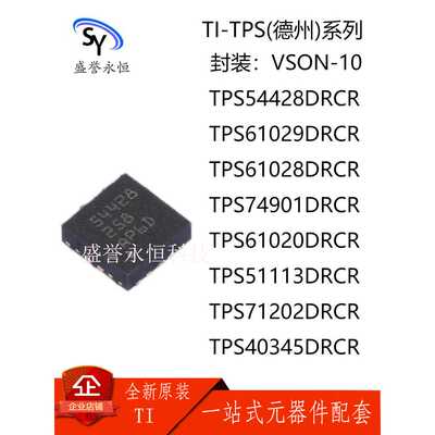 德州TPS54428/61029/61028/74901/61020/51113/71202/40345DRCR