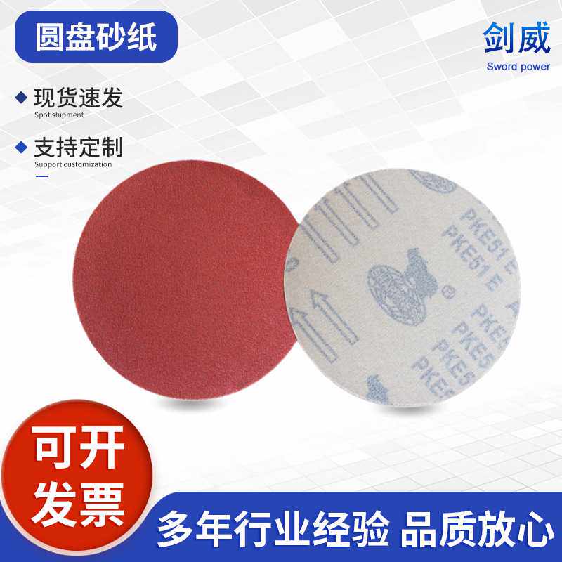 犀利牌加厚砂纸片圆盘砂纸自粘抛光片背绒片5寸植绒砂纸片