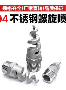 304不锈钢螺旋喷头SPJT消防锥型工业脱硫塔伞形水雾喷嘴锅炉除尘