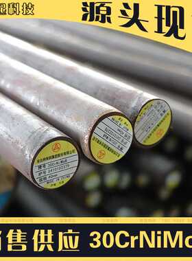 30CrNiMo8圆钢30Cr2Ni2Mo棒材合金结构钢SCM430圆棒合金钢高强度