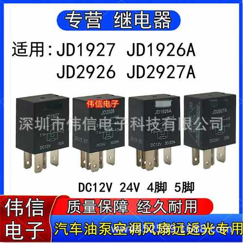 适用汽车继电器JD1926A 1927 2926 2927空调12V 24V 4脚5脚30/20A