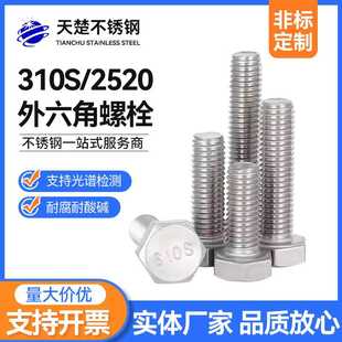 现货310S不锈钢螺丝螺杆M6M8-M16M20耐高温合金2520外六角螺栓