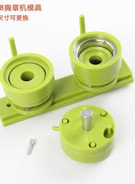 25 32 37 44 58mm 胸章机模具 徽章襟章机塑料磨具 绿色108机器用