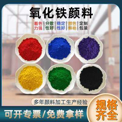 氧化铁蓝黑红棕灰 塑料混凝土涂料板材树脂瓦用 化肥染色美术绿颜