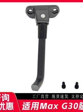 自销10寸电动滑板车加长脚撑适用MaxG30 G30LP脚撑支撑架带螺丝