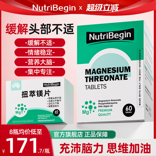 NutriBegin镁片【唯一官方旗舰店】舒痛宝扭萃镁片begin镁片