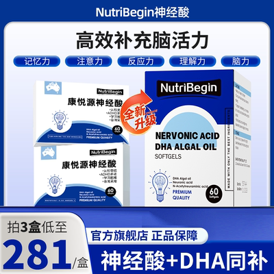 【官方旗舰店】康悦源神经酸NutriBegin扭萃DHA藻油专注儿童脑力