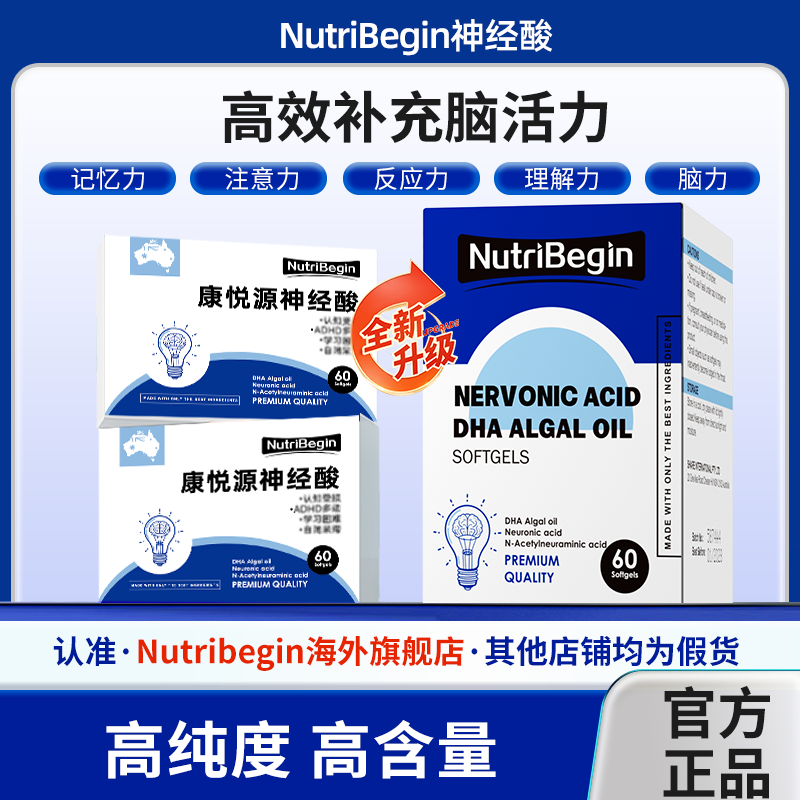 NutriBegin神经酸DHA藻油begin康悦源专注儿童学生成人记忆力专注