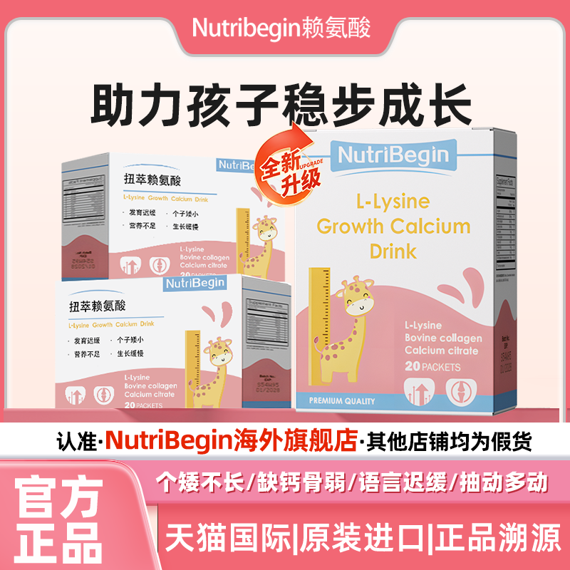 nutribegin赖氨酸begin纽粹源小粉条成长饮
