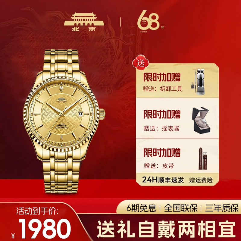 【官方正品】北京手表万福金钻男士防水自动机械表送父亲纪念礼物