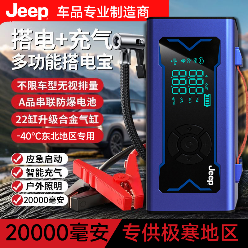 JEEP汽车应急启动电源充气泵20000毫安一体机车载紧急强启搭电宝