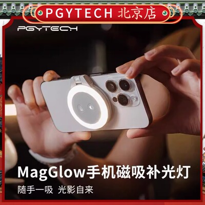 PGYTECH蒲公英MagGlow手机补光灯