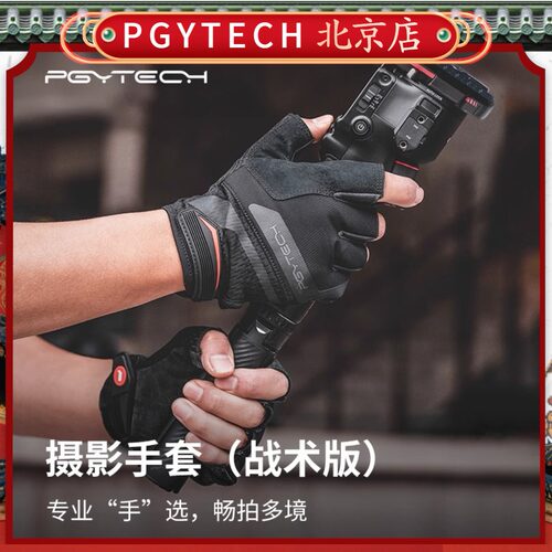 PGY蒲公英摄影手套战术版旅拍