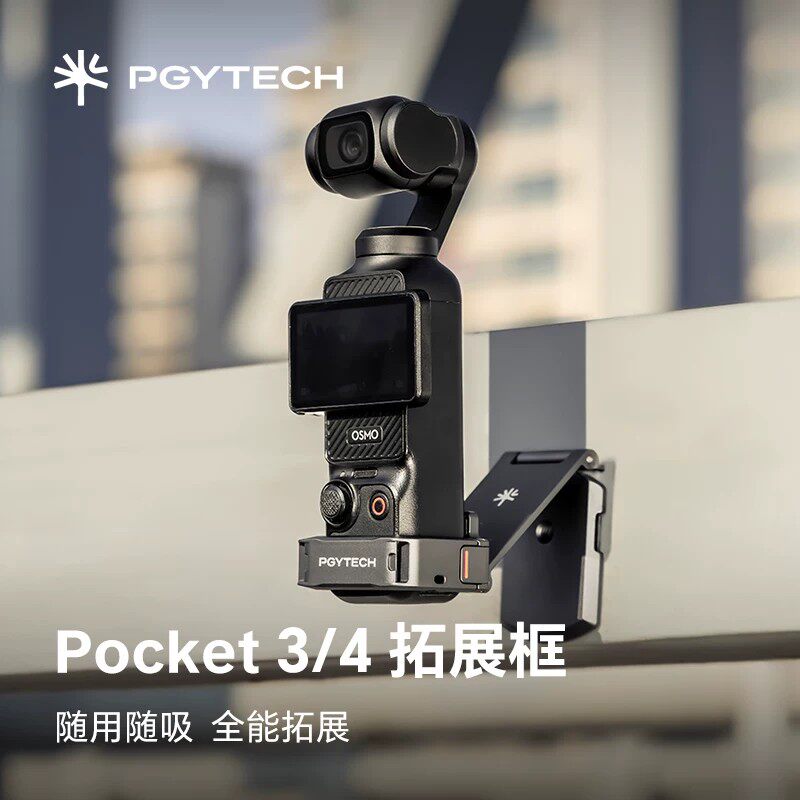 PGYTECH适用大疆pocket4/3磁吸支架灵眸口袋拓展框pocket4配件全能拓展