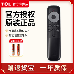 原装TCL语音遥控器RC10PJCB1蓝牙通用量子点电视机55 65 75英寸Q10G 85Q10G 65q9k 75Q9K
