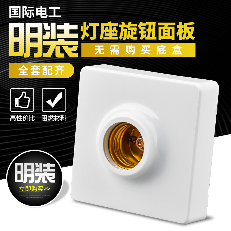 国际电工明装LED灯泡底座E27螺口通用灯头插座吸顶节能灯罗口灯座