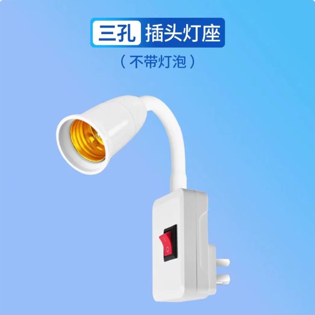 E27螺口万向灯座插头开关小夜灯万向开关插座节能LED灯泡软管灯座