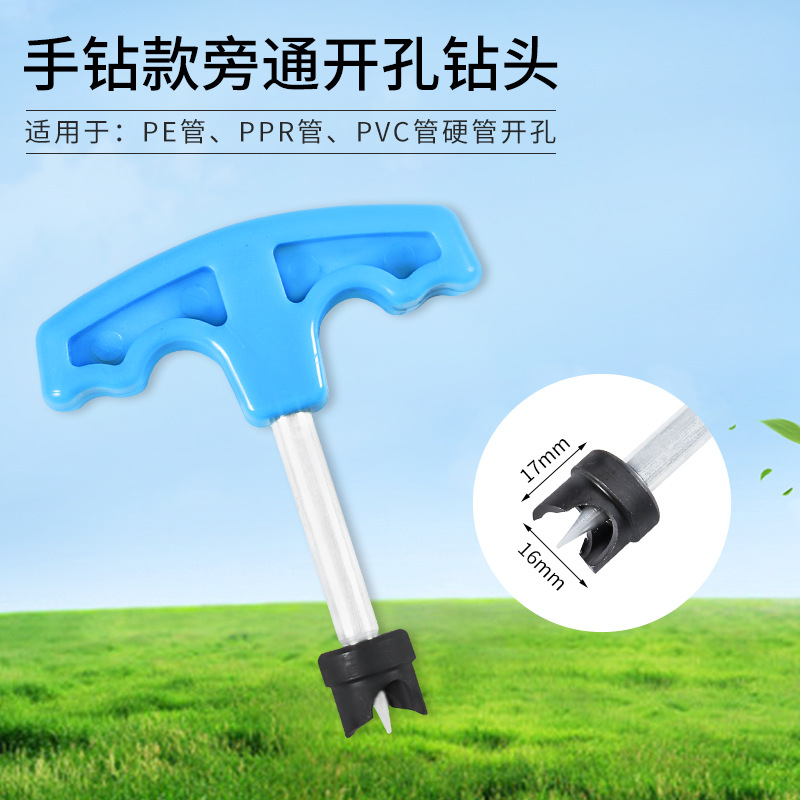 16mm开孔器工具PE管旁通打孔器农林灌溉手动款钻头绿化灌溉工具