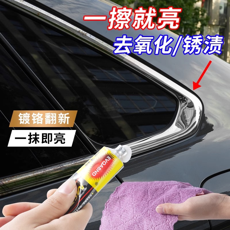 汽车镀铬亮条氧化修复电镀饰条车窗车门翻新金属腐蚀不锈钢清洗剂
